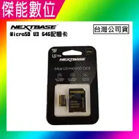 在飛比找樂天市場購物網優惠-NEXTBASE 64G MicroSD UHS-I U3 