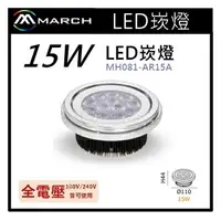 在飛比找樂天市場購物網優惠-☼金順心☼專業照明~MARCH LED 15W AR111 