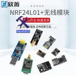 ⚙️熱銷臺發⚙️NRF24L01+無線發射接收模塊2.4G數傳收發通信模塊 改進功率加強版