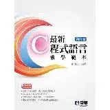 在飛比找遠傳friDay購物優惠-最新C程式語言教學範本（第九版）[95折] TAAZE讀冊生