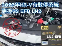 在飛比找Yahoo!奇摩拍賣優惠-2023 有啟停系統 HR-V HRV 更換電瓶 原廠規格 