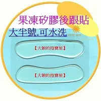 在飛比找Yahoo!奇摩拍賣優惠-【大穎的挖寶屋】鞋材~果凍矽膠後跟貼.後踵貼.後腫貼(鞋子大