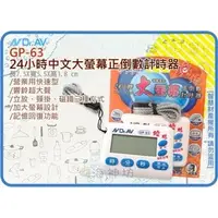 在飛比找PChome商店街優惠-=海神坊=GP-63 24小時中文大螢幕正倒數計時器 測驗 