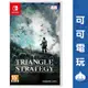 任天堂 Switch《TRIANGLE STRATEGY 三角戰略》中文版 戰略 RPG 現貨【可可電玩旗艦店】