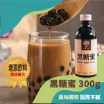 【奇麗灣】黑糖蜜 (300G) 黑糖糖漿 甜而不膩 可加入奶茶/沖泡飲品/紅茶/綠茶