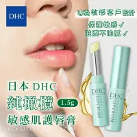 在飛比找蝦皮購物優惠-日本熱賣 DHC 超水潤純欖護唇霜 1.5g 滋潤唇膏 防乾