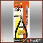 [熱血模型] 日本 DOYUSHA 童友社 模型工具 淒 SG-N 高級薄刃式 單刃斜口鉗