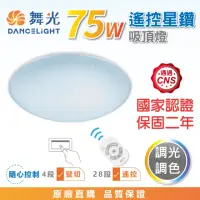 在飛比找momo購物網優惠-【DanceLight 舞光】★新版★ 75W 星鑽遙控LE