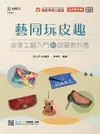 輕課程藝同玩皮趣: 皮革工藝入門的啟蒙教科書 (最新版/第2版)
