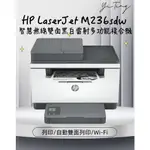 (含稅) HP LASERJET M236SDW 智慧無線雙面黑白雷射多功能複合機