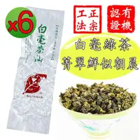 在飛比找momo購物網優惠-【鑫龍源有機茶】白毫茶仙嫩綠菁翠杉林溪有機綠茶高山茶葉6包組