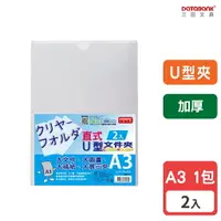 在飛比找樂天市場購物網優惠-【三田文具】A3 U型透明文件夾 0.18mm 資料夾 文件