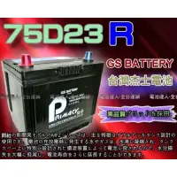 在飛比找蝦皮購物優惠-【電池達人】杰士 GS 統力電池 75D23R 電瓶適用55