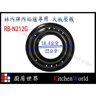 高雄 瓦斯爐零件 林內爐架 內焰爐專用 鑄鐵爐架 適用 RB-201GN MB-201GN RBTS-200SN