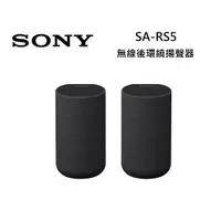 在飛比找ETMall東森購物網優惠-SONY索尼 SA-RS5 無線後環繞揚聲器 RS5 (內建