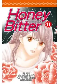 在飛比找樂天市場購物網優惠-苦澀的甜蜜Honey Bitter(11)