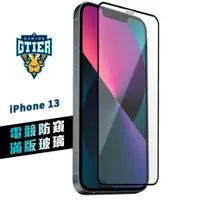 在飛比找蝦皮商城優惠-GTIER iPhone 13 電競防窺滿版玻璃保護貼 贈螢