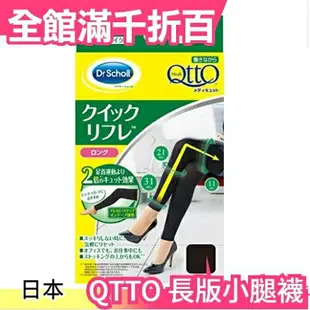 日本 Dr.Scholl QTTO長版小腿襪 日用日常美腳正版運動美腿襪【小福部屋】