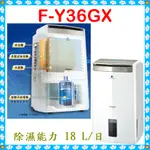 18公升除濕機 F-Y36GX 適用坪數~23坪 PANASONIC國際牌 高效除濕型  節能