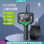 【桃園出貨】工業內視鏡 4.3寸手持管道鏡 IPS螢幕 1080P 高清 雙攝像頭 汽車維修 管道 積碳 檢測