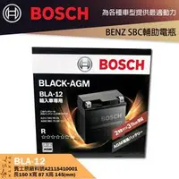 在飛比找PChome商店街優惠-BOSCH AGM BLA-12 12 AH 賓士 BENZ