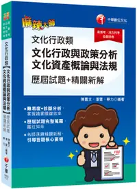 在飛比找誠品線上優惠-2023文化行政類 文化行政與政策分析、文化資產概論與法規: