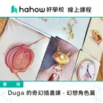 線上課程｜DUGA 的奇幻插畫課 - 幻想角色篇