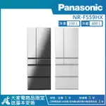 (可議)PANASONIC 國際牌 550公升 一級能效智慧節能無邊框玻璃鏡面六門冰箱NR-F559HX-X/W