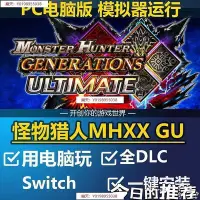 在飛比找Yahoo!奇摩拍賣優惠-魔物獵人 MHXX GU 中文版 PC電腦單機遊戲