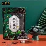 老夥計 黑芝麻丸 九蒸九曬 芝麻丸 芝麻球 黑芝麻 桑葚 五黑健康食材 即食芝麻丸 真空獨立包裝 以黑養上班