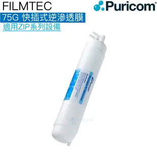 【普家康Puricom】快插式-FILMTEC 75G 逆滲透膜濾心/濾芯一支【適用ZIP-B 智能RO淨水器】【APP下單點數加倍】