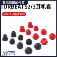 在飛比找蝦皮購物優惠-🥇台灣好貨📢適用魔音beats耳塞套URBEATS2/3 T