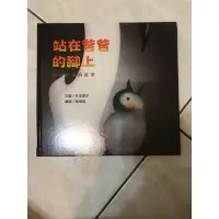 在飛比找蝦皮購物優惠-繪本站在爸爸的腳上🐧皇帝企鵝的故事全新