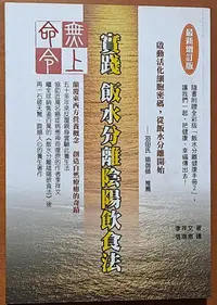 在飛比找Yahoo!奇摩拍賣優惠-【探索書店116】保健 無上命令 實踐飯水分離陰陽飲食法(最