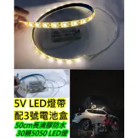 在飛比找蝦皮購物優惠-配電池盒+50cm 5V LED 5050燈帶 暖白光【沛紜