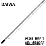 【DAIWA】PRIME SURF T 振出式遠投竿(遠投竿 灘釣竿 HVF碳纖維技術 FUJI復進式捲線器座 反發力強)