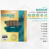 在飛比找蝦皮商城優惠-Baron 陶瓷 來令片 煞車皮 剎車皮 適用 前 GP G