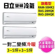 【HITACHI 日立】3-5坪+3-5坪 一對二旗艦型變頻冷暖空調冷氣(RAM-50HK2/RAS-28HQK+RAS-28HQK)