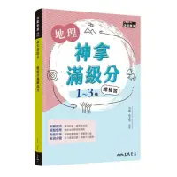 在飛比找momo購物網優惠-神拿滿級分――地理學測總複習（含解答本）（增訂三版）