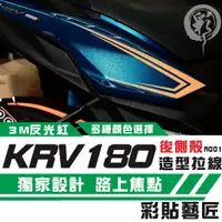 在飛比找蝦皮商城精選優惠-彩貼藝匠 Roma GT／KRV MOTO／NERO 180