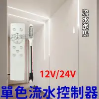 在飛比找蝦皮購物優惠-『仟尚電商』24V 12V 跑馬 流水 常亮 關燈 單色流水