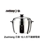 ZUSHIANG 日象 12人份不鏽鋼電鍋 ZOER-TOP12H 台灣製造 公司貨 【雅光電器商城】