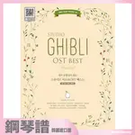 微音樂💃 現貨 韓國進口樂譜 STUDIO GHIBLI OST BEST VERY EASY 簡易版鋼琴譜