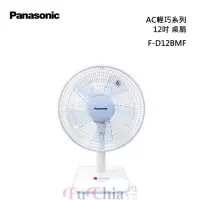 在飛比找甫佳電器優惠-Panasonic F-D12BMF 12吋 桌扇