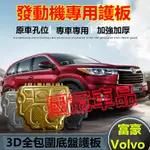 富豪發動機下護板 XC60 XC40 V40 XC90 V60 S60 適用底盤裝甲擋護底板 3D全包圍發動機下護板