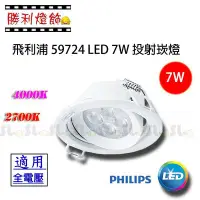 在飛比找Yahoo!奇摩拍賣優惠-ღ勝利燈飾ღ 飛利浦 59724 LED 7W 投射崁燈 Φ