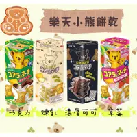 在飛比找蝦皮購物優惠-[挑嘴]團購/批發~LOTTE 樂天 小熊餅乾 巧克力 草莓