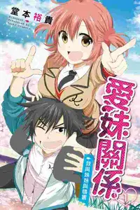在飛比找買動漫優惠-Avi書店【全新書】愛妹關係 1＋書套//堂本裕貴//東立漫