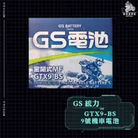 在飛比找蝦皮購物優惠-《機車董事長》 GS統力 GTX9-BS 9號機車電池 同Y