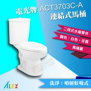 ALEX 電光牌 ACT3703C-A 連結式馬桶 《馬桶+水箱+二段式零件+馬桶蓋》【東益氏】